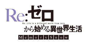 Re:ゼロから始める異世界生活 Memory Snow