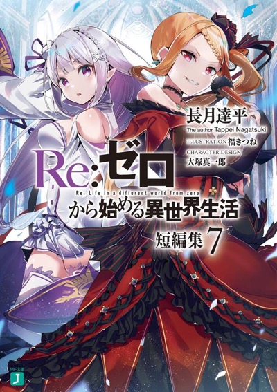 BOOKS | 『Re:ゼロから始める異世界生活』アニメーションポータル