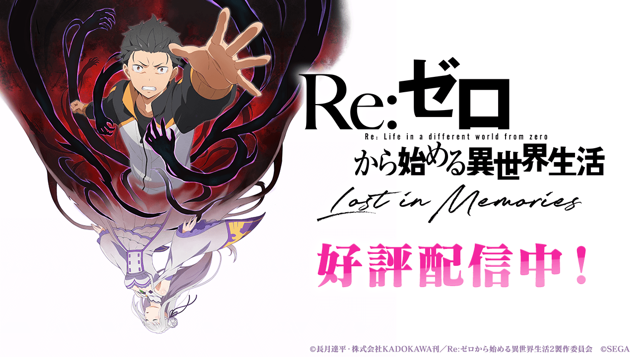 公式 リゼロ 「リゼロ」初の公式スマホゲーム、正式タイトルが『Re:ゼロから始める異世界生活 Lost