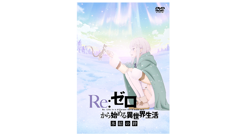 Blu-ray&DVD | 『Re:ゼロから始める異世界生活 氷結の絆』オフィシャル