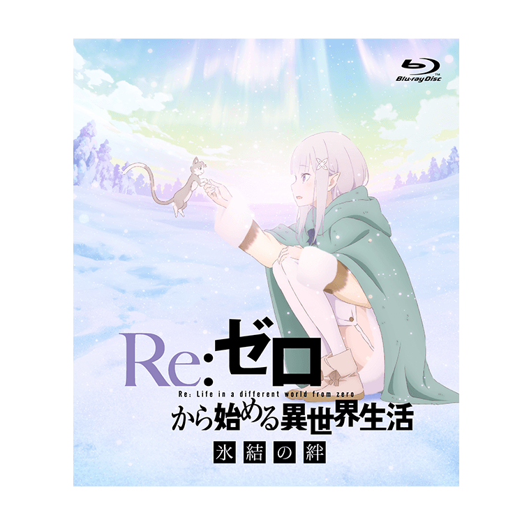 Re:ゼロから始める異世界生活 氷結の絆』オフィシャルサイト