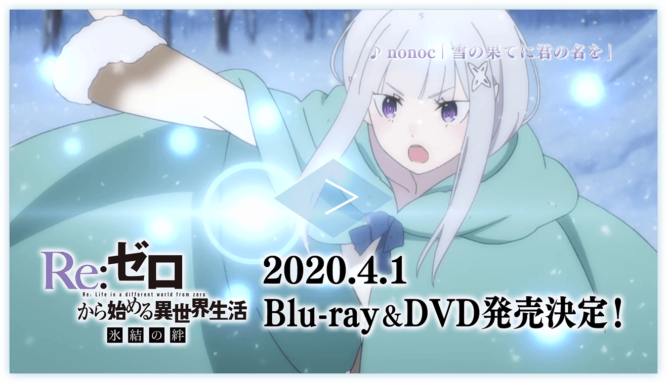 貴重 B2大 ポスター Re:ゼロから始める異世界生活 氷結の絆 www