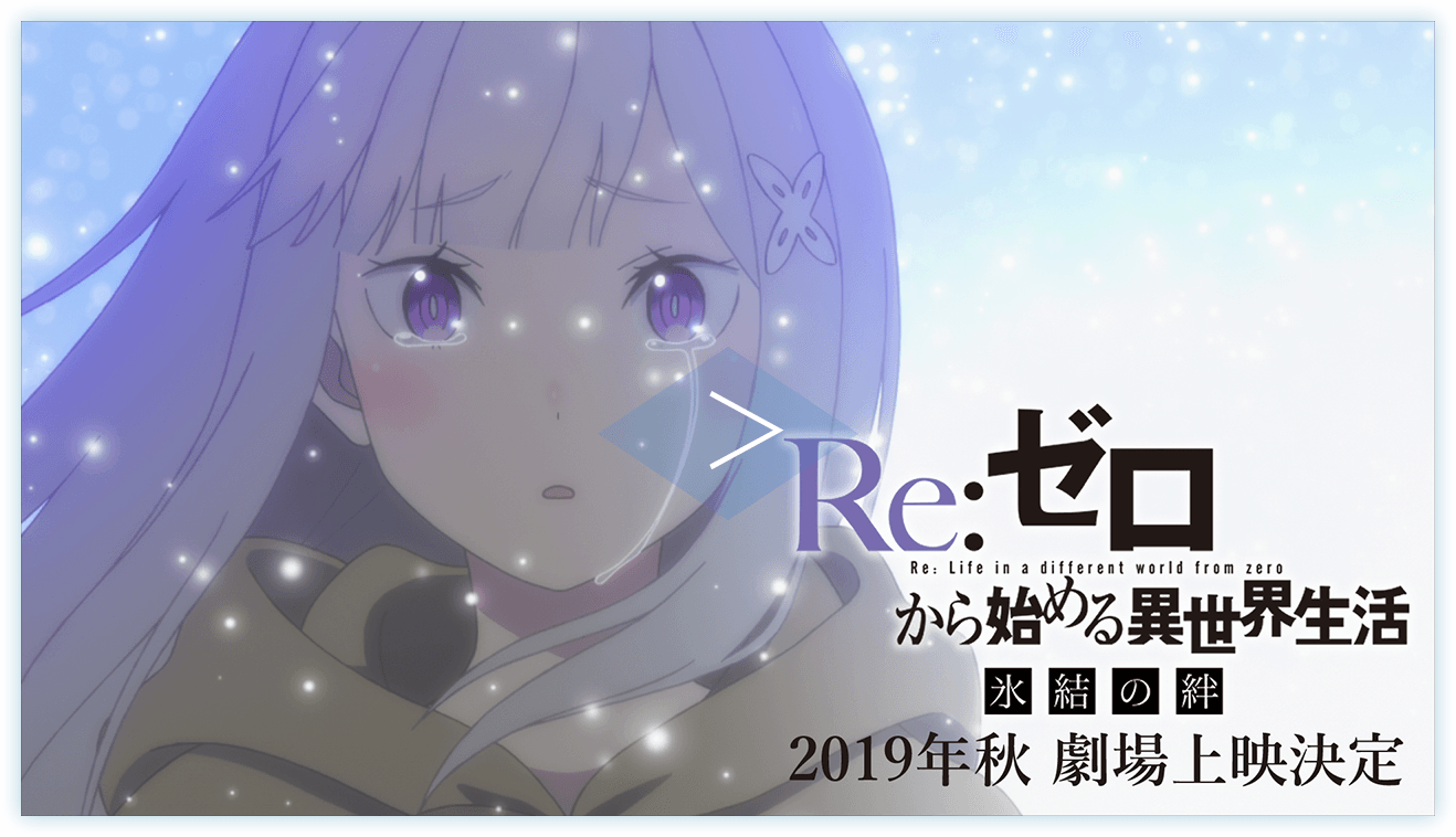 Re:ゼロから始める異世界生活 氷結の絆』オフィシャルサイト