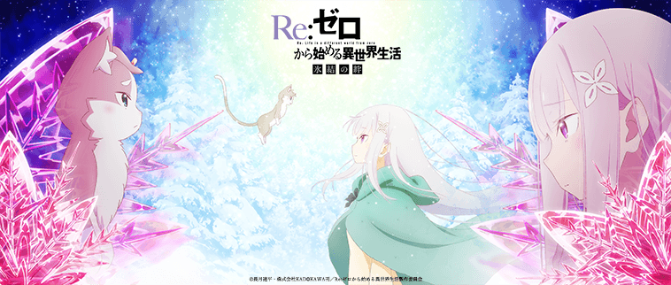 《Re：从零开始的异世界生活》系列全新OVA《冰结之绊》公布 11月8日上映