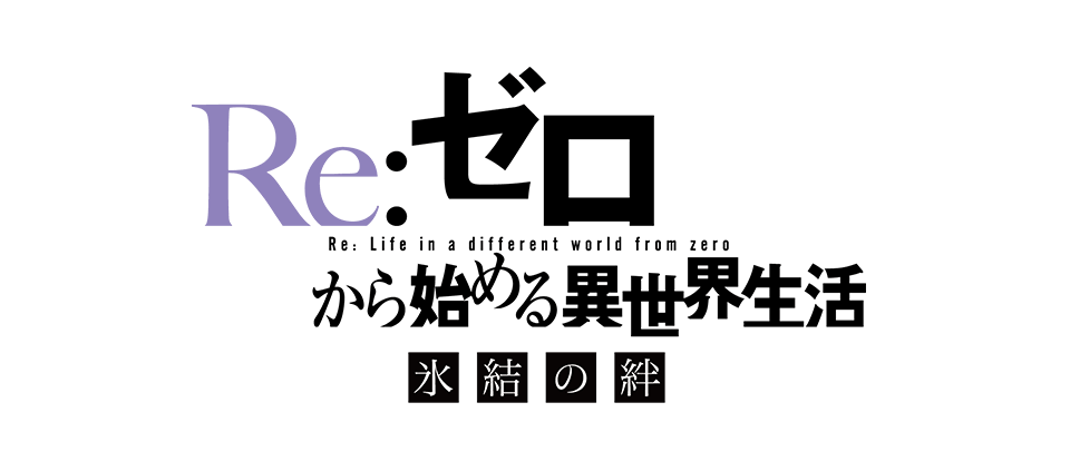 Re ゼロから始める異世界生活 氷結の絆 オフィシャルサイト