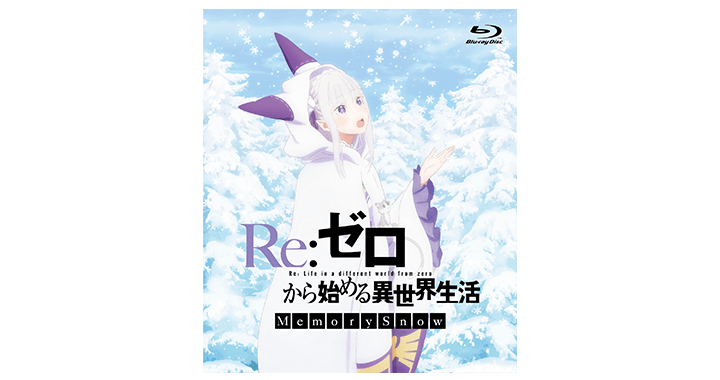 Blu-ray&DVD｜OVA『Re:ゼロから始める異世界生活 Memory Snow 
