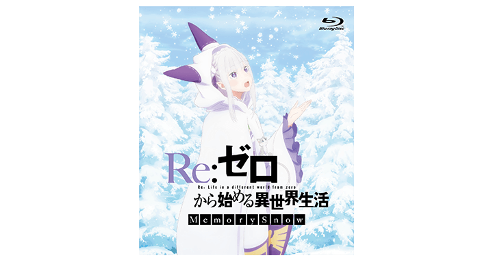 Blu-ray&DVD｜OVA『Re:ゼロから始める異世界生活 Memory Snow