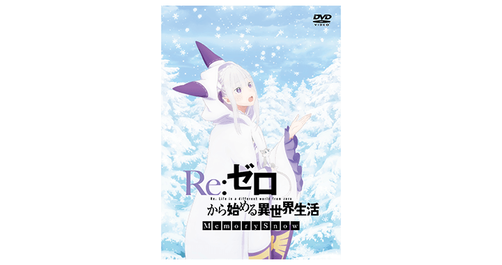 Blu-ray&DVD｜OVA『Re:ゼロから始める異世界生活 Memory Snow 
