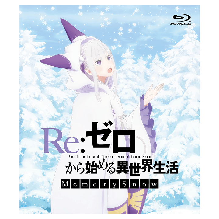 1575円 注目ブランドのギフト Re:ゼロから始める異世界生活 Memory Snow '18Re:ゼロから始…