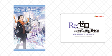 OVA『Re:ゼロから始める異世界生活 Memory Snow』オフィシャルサイト