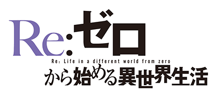 Blu-ray&DVD｜TVアニメ『Re:ゼロから始める異世界生活』オフィシャルサイト
