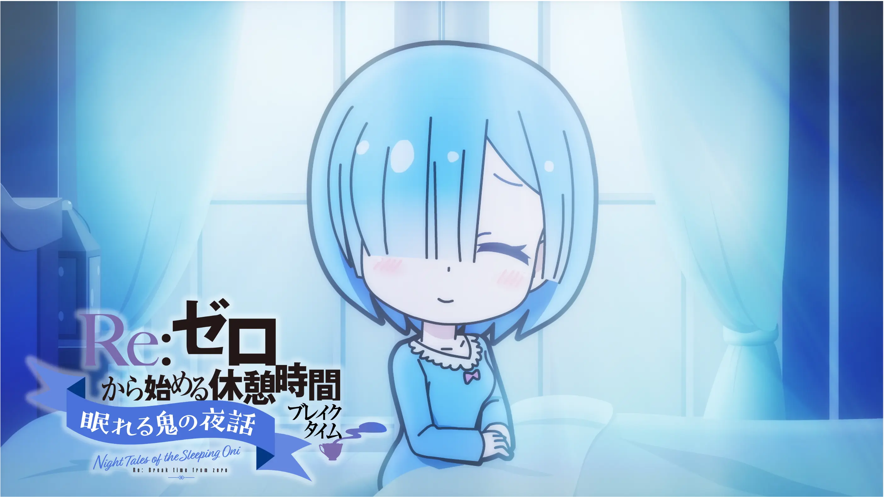 SPECIAL - 3rd season|TVアニメ『Re:ゼロから始める異世界生活 SPECIAL - 3rd season|TVアニメ『Re:ゼロから始める異世界生活