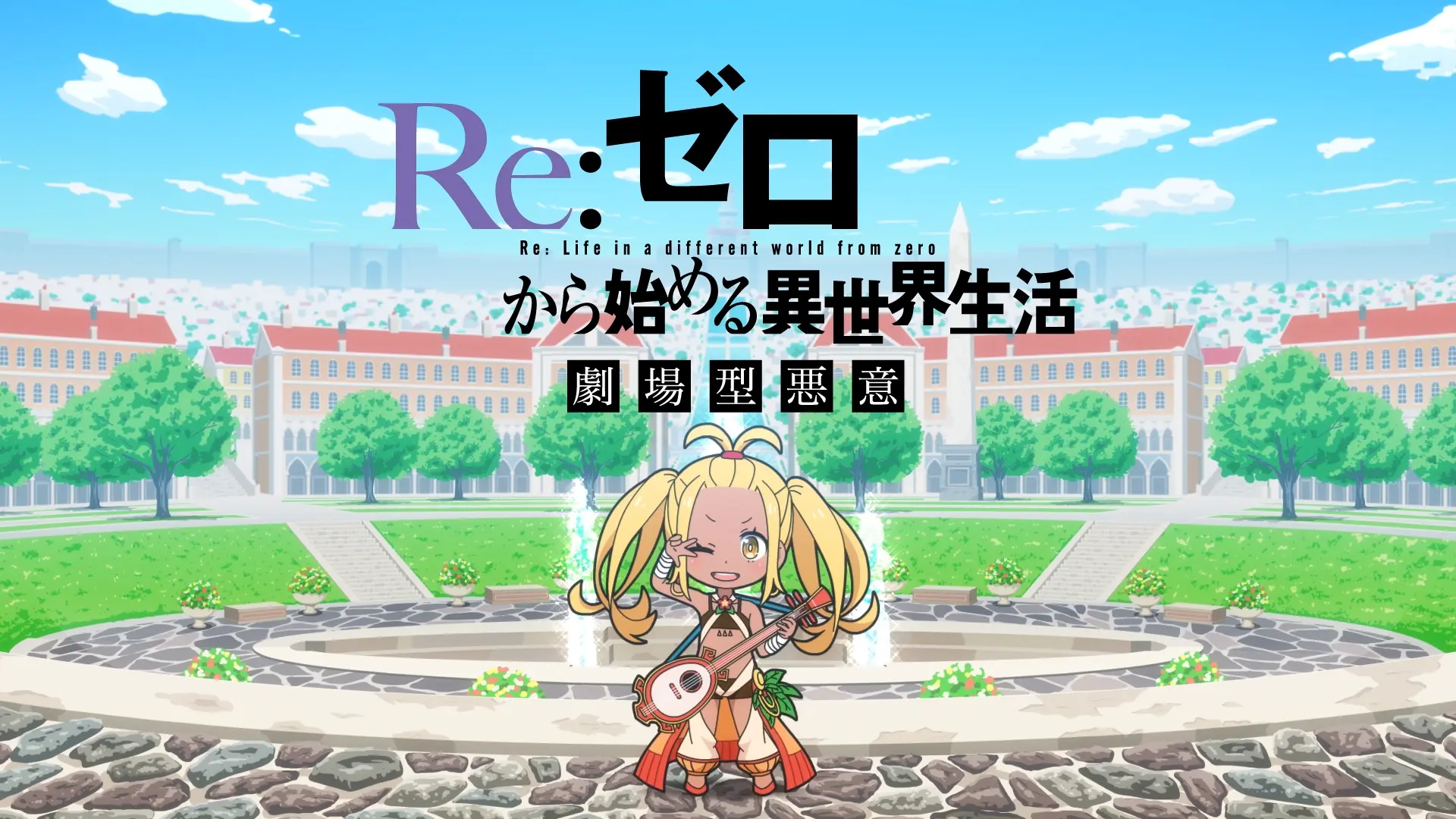 THEATER - 3rd season｜TVアニメ『Re:ゼロから始める異世界生活